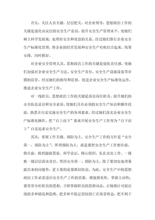 做好企业安全生产中的思想政治工作的几点思索小区思想政治工作的思索