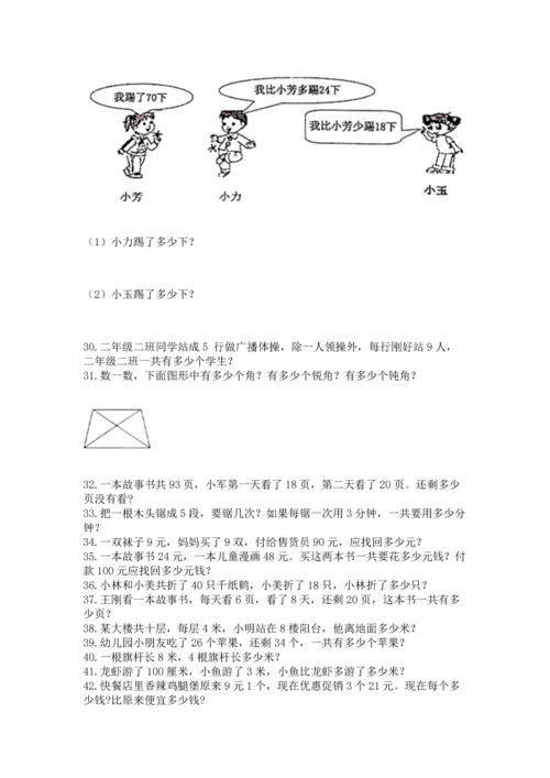 二年级上册数学应用题100道及参考答案【黄金题型】.docx