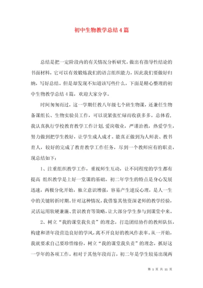 初中生物教学总结4篇.docx