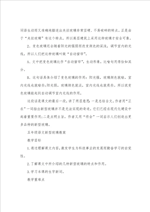 五年级语文新型玻璃常用知识点