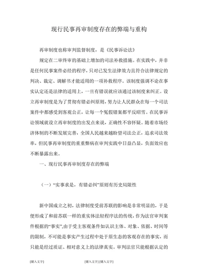 现行民事再审制度存在的弊端与重构