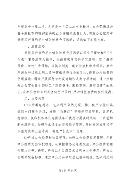 集中开展厉行节约反对铺张浪费专项活动实施方案.docx