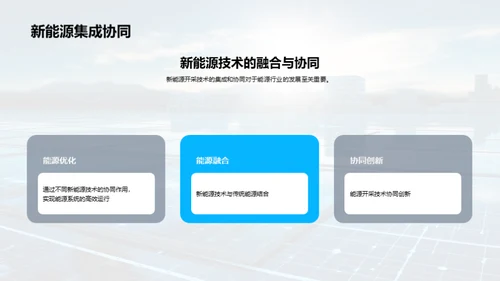 新能源开采的未来
