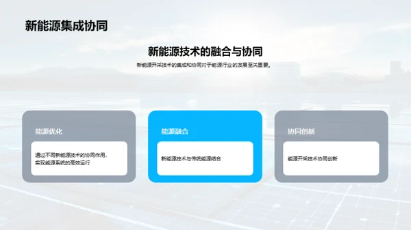 新能源开采的未来