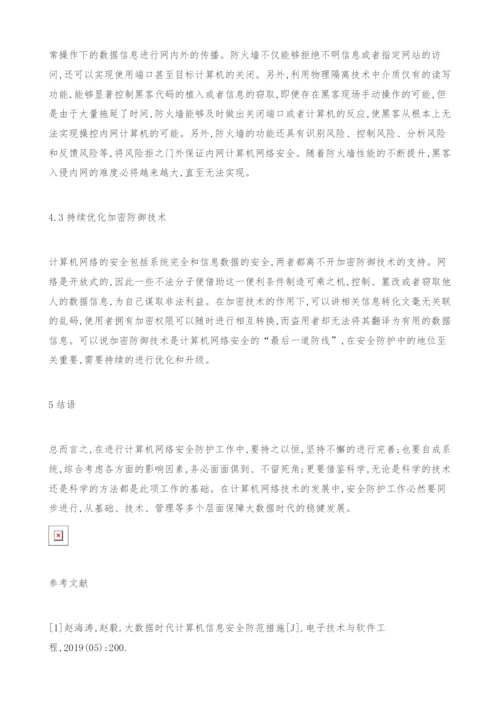 计算机网络安全与防护策略探讨.docx