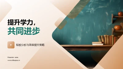 提升学力，共同进步