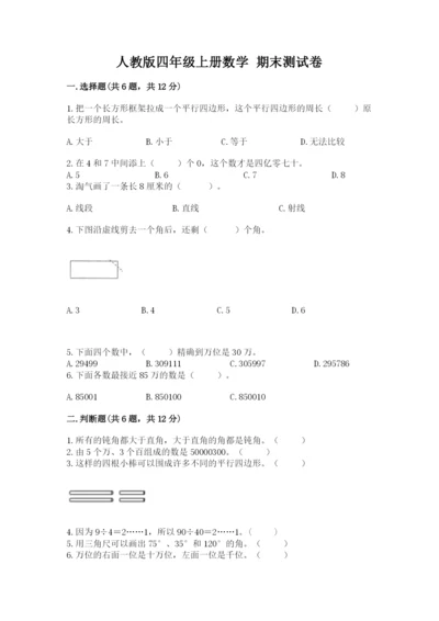 人教版四年级上册数学 期末测试卷附参考答案（培优a卷）.docx