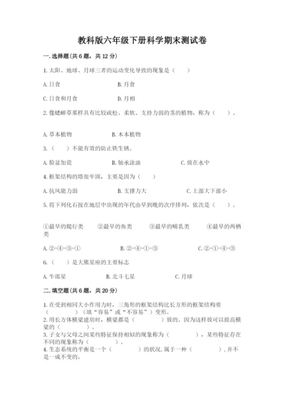 教科版六年级下册科学期末测试卷（巩固）.docx