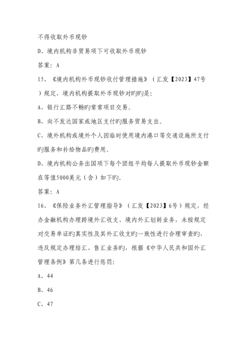 2023年外汇展业知识竞赛题库.docx