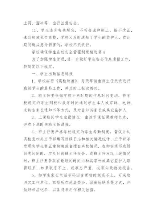学校确保学生在校安全管理制度8篇.docx