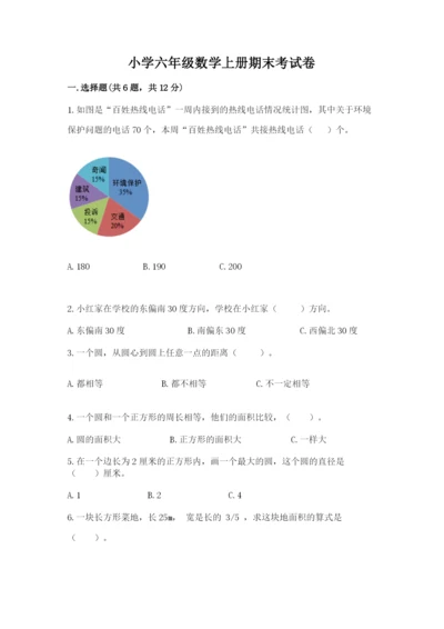 小学六年级数学上册期末考试卷附参考答案（a卷）.docx