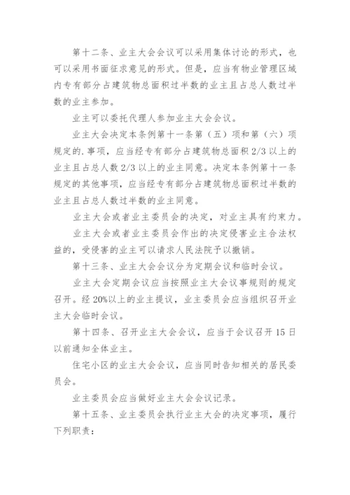 最新物业管理条例全文.docx