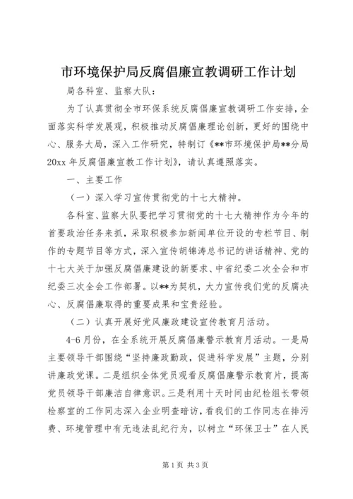 市环境保护局反腐倡廉宣教调研工作计划.docx