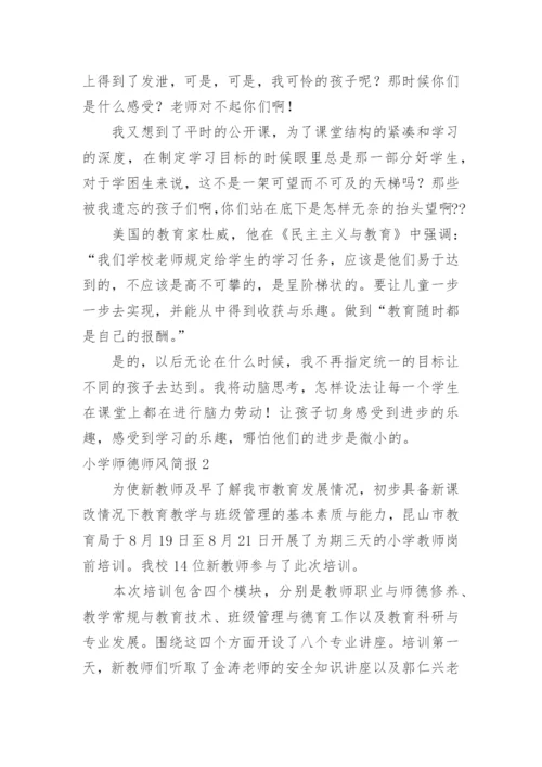 小学师德师风简报.docx