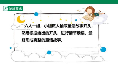 第4单元第11课时单元大任务“童话故事接龙比赛”