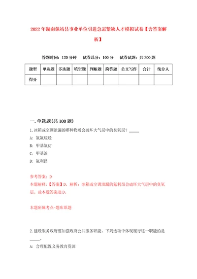 2022年湖南保靖县事业单位引进急需紧缺人才模拟试卷含答案解析8