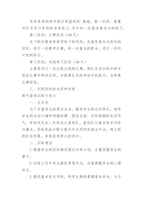 高中篮球训练计划.docx