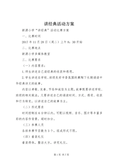 讲经典活动方案.docx