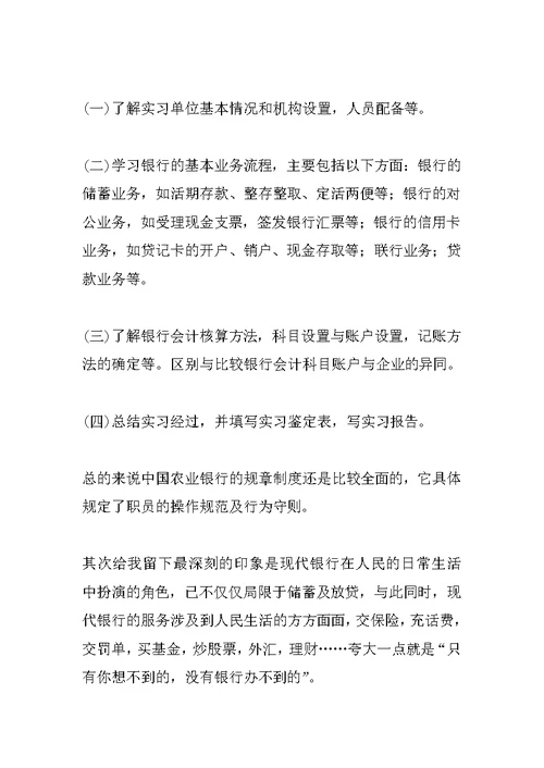 银行实习报告工作总结