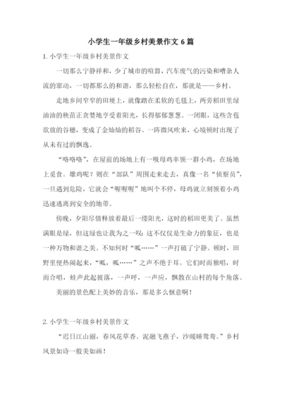 小学生一年级乡村美景作文6篇.docx