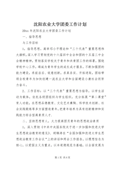 沈阳农业大学团委工作计划.docx
