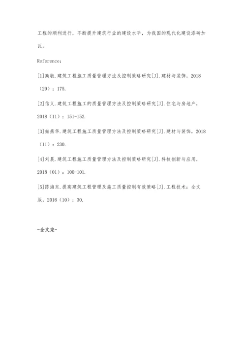 建筑工程施工质量管理方法及控制对策的简述黄义运.docx