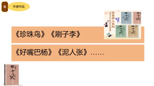 统编版语文五年级下册《俗世奇人》整本书阅读激趣课（课件）