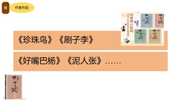 统编版语文五年级下册《俗世奇人》整本书阅读激趣课（课件）