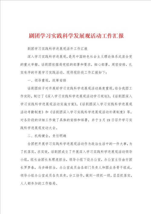 剧团学习实践科学发展观活动工作汇报