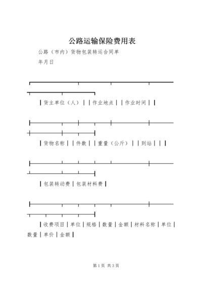 公路运输保险费用表 (2).docx