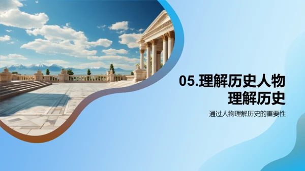历史巨人的探秘之旅