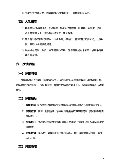 大学生职业规划范文
