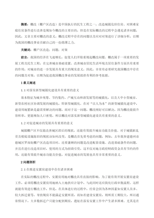 浅谈棚户区改造中存在的问题及对策.docx