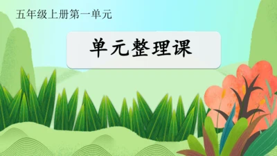 10.单元整理课