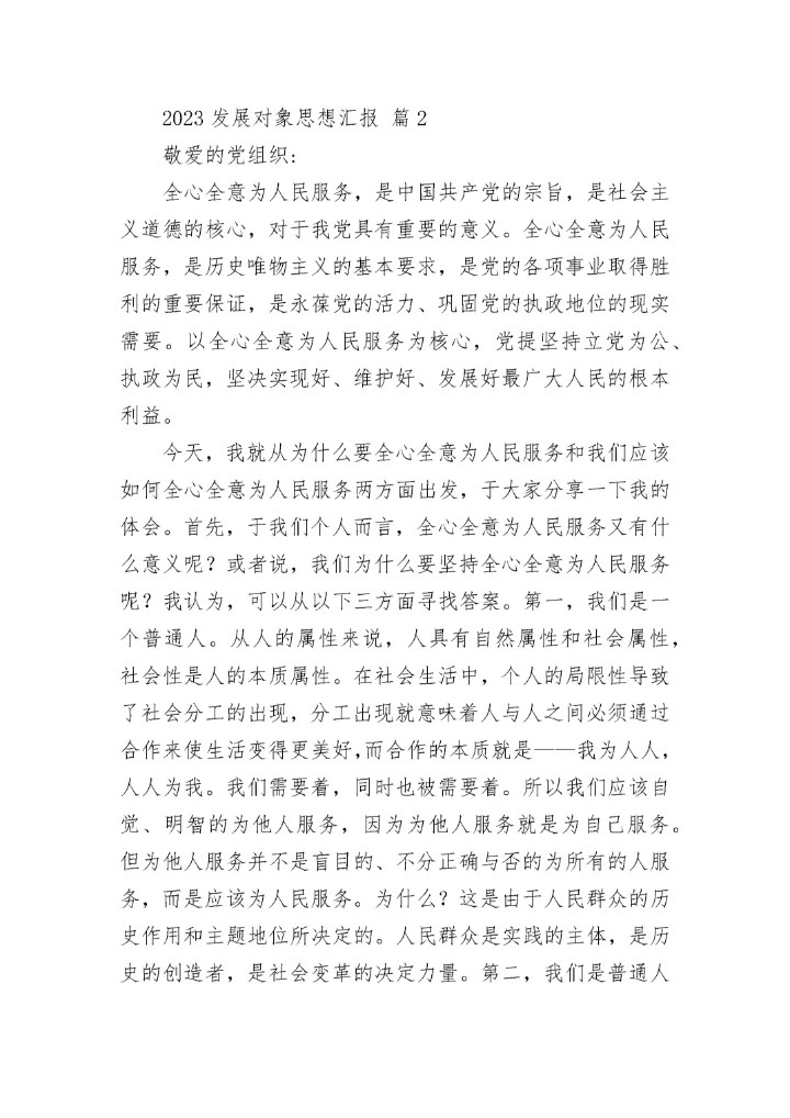 2023发展对象思想汇报.docx