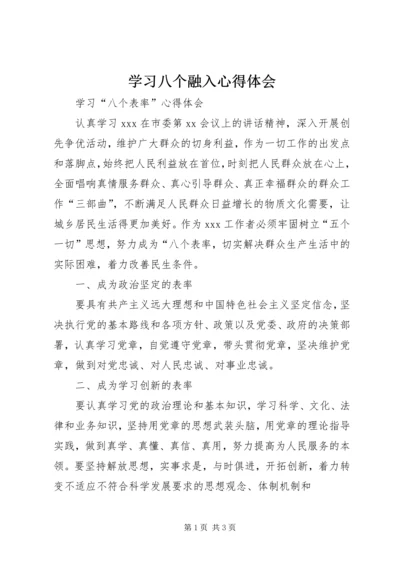 学习八个融入心得体会 (2).docx