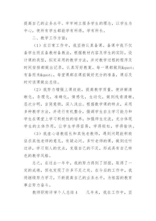 教师职称评审个人总结.docx