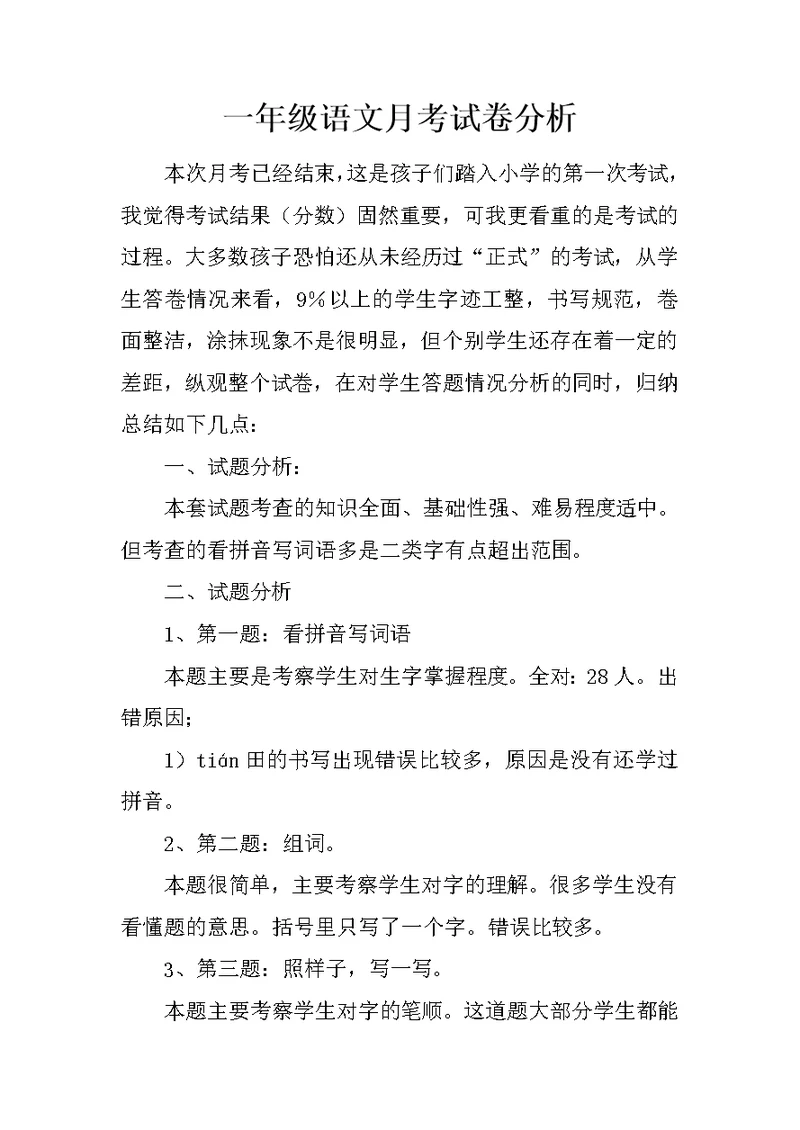 一年级语文月考试卷分析