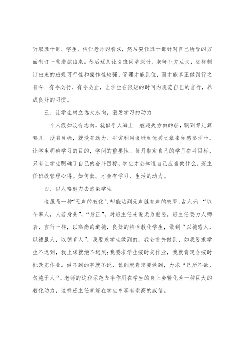 关于班主任班级管理心得美文五篇