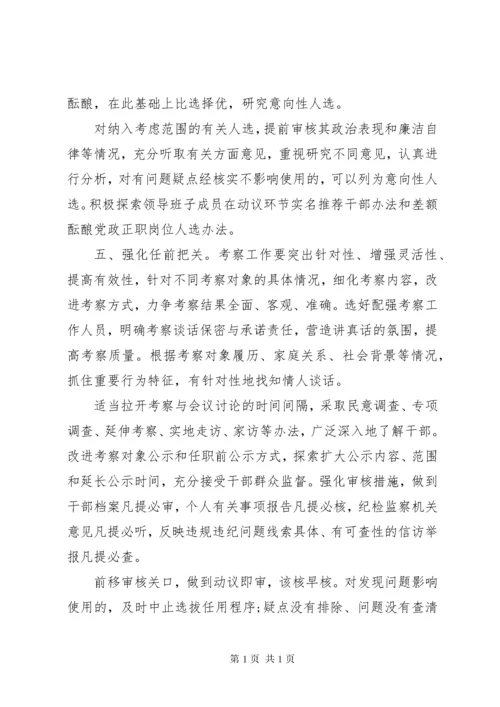 关于防止干部“带病提拔”的意见.docx