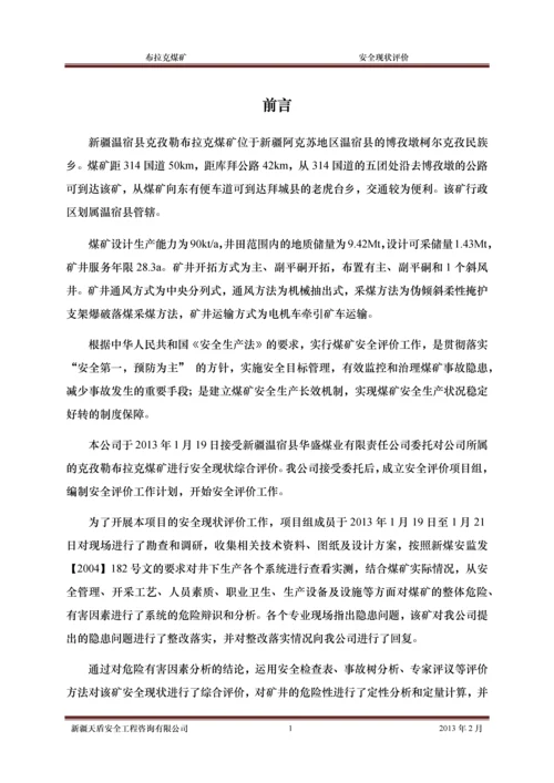 xx煤矿安全现状评价报告.docx