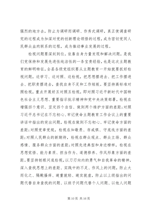 在全县“不忘初心、牢记使命”主题教育动员部署会上的讲话_1.docx