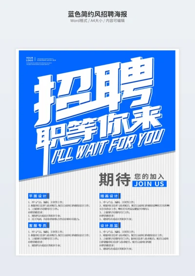 蓝色简约风招聘海报