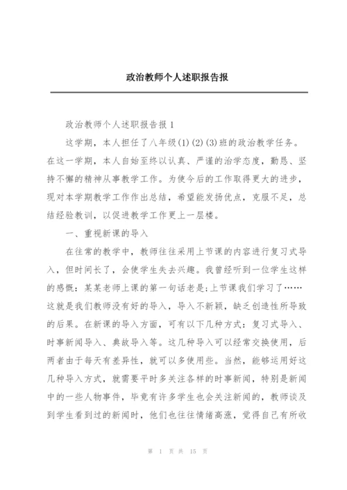 政治教师个人述职报告报.docx