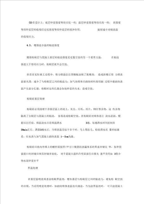 建筑工程抹灰空鼓开裂整改预防方案