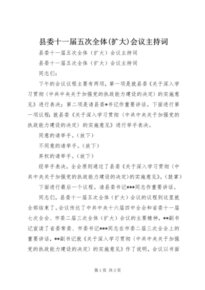 县委十一届五次全体(扩大)会议主持词 (2).docx