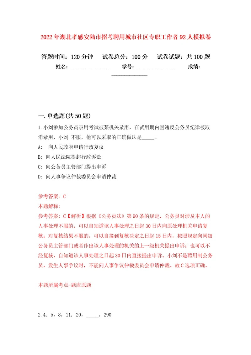 2022年湖北孝感安陆市招考聘用城市社区专职工作者92人押题训练卷第0次