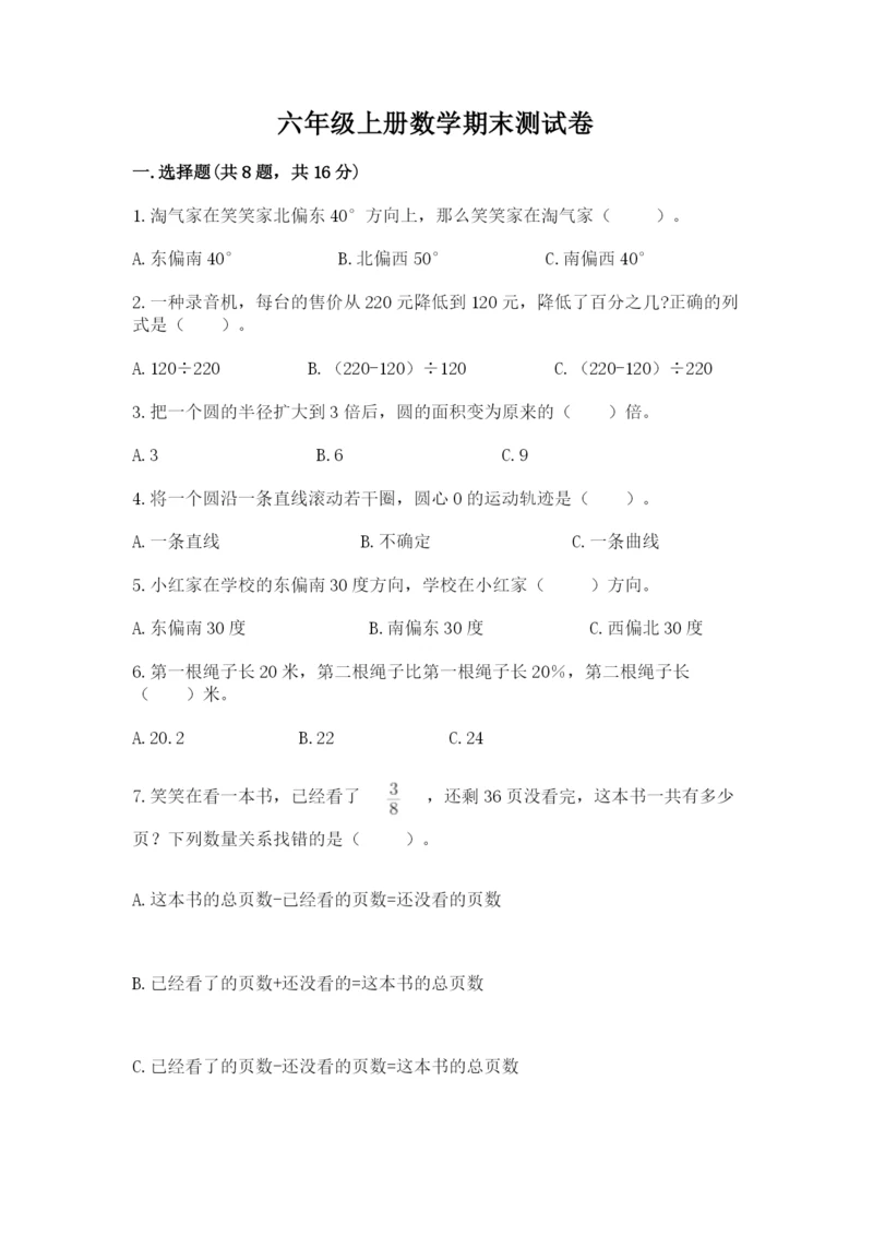 六年级上册数学期末测试卷带答案（夺分金卷）.docx