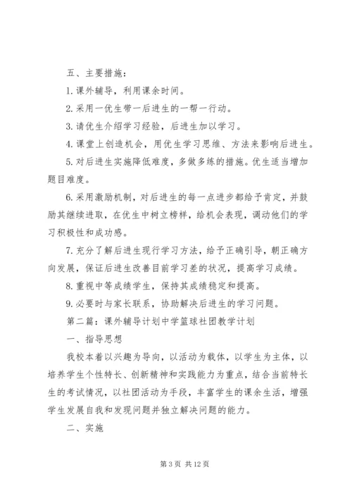 课外辅导计划方案.docx