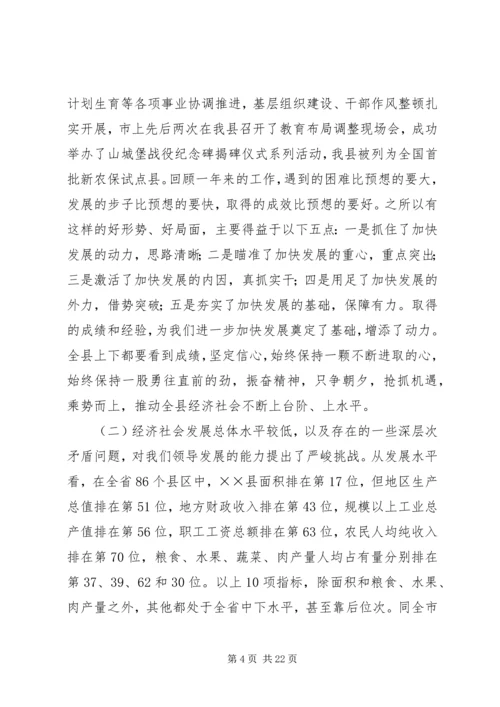 县委全委会暨经济工作讲话.docx